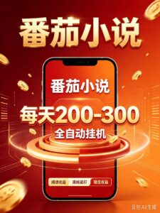 门槛极低的番茄全自动小说，日入200-300，项目非常火爆-宝藏屋创业网