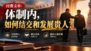(20750期)【无水印】付费文章:体制内,如何结交和发展贵人?-宝藏屋创业网