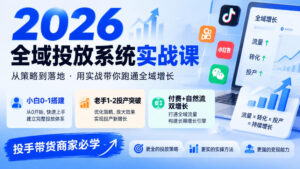 2026全域投放系统实战课，小白0-1搭建，老手1-2投产突破，付费+自然流双增长，投手带货商家必学-宝藏屋创业网