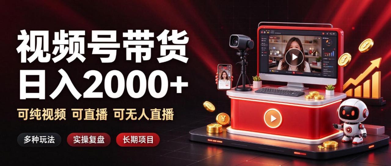 通过视频号带货日入2k+，可纯视频可直播可无人直播，多种玩法，长期项目【揭秘】-宝藏屋创业网