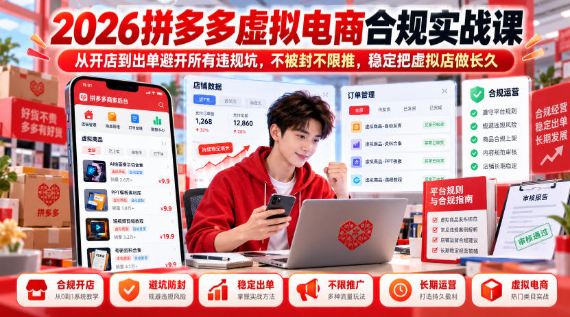 2026拼多多虚拟电商合规实战课，从开店到出单避开所有违规坑，不被封不限推，稳定把虚拟店做长久-宝藏屋创业网