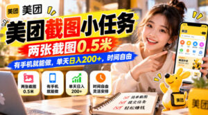 美团截图小任务,两张截图0.5米,有手机就能做,单天日入200+,时间自由【揭秘】-宝藏屋创业网