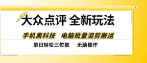 （20893期）大众点评全网最新玩法，黑科技代替人工，全程无脑搬运，单日三位数以上-宝藏屋创业网