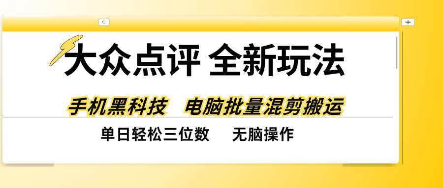 （20893期）大众点评全网最新玩法，黑科技代替人工，全程无脑搬运，单日三位数以上-宝藏屋创业网
