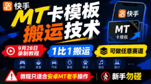 快手MT卡模板搬运技术，9月28日录制教程，1比1搬运，可做任意赛道，教程只适合安卓MT老手操作，新手勿碰-宝藏屋创业网