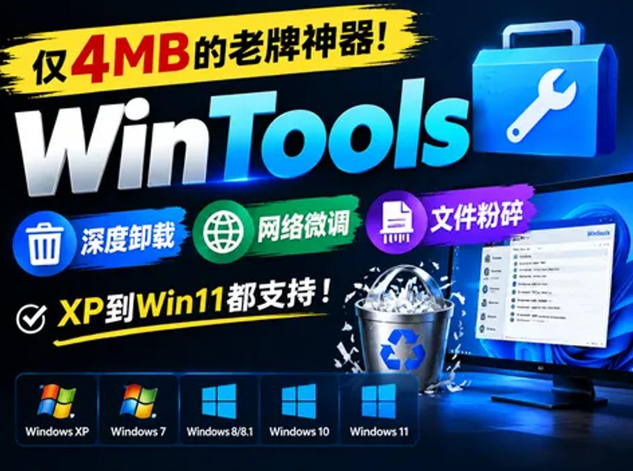 仅4MB的老牌神器！WinTools深度卸载+网络微调+文件粉碎，XP到Win11都支持！-宝藏屋创业网