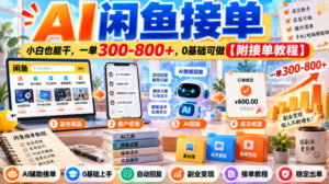 AI闲鱼接单，小白也能干，一单300-800+，0基础可做【附接单教程】-宝藏屋创业网