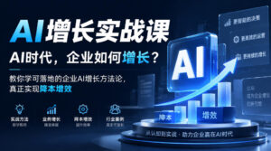 AI增长实战课,AI时代,企业如何增长?教你学可落地的企业AI增长方法论,真正实现降本增效-宝藏屋创业网