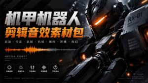 （20782期）宝藏机甲音效合集！机甲机器人变形能量移动无损音效素材，全部中文汉化处理-宝藏屋创业网