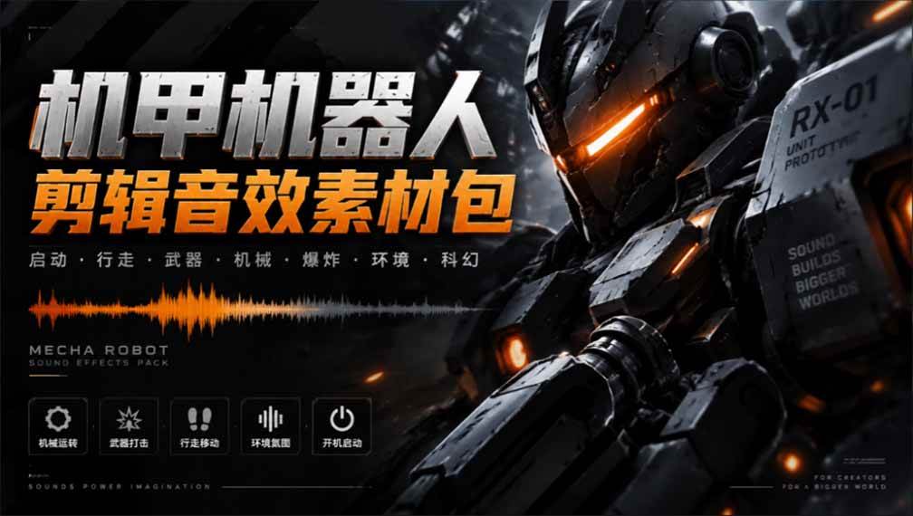 （20782期）宝藏机甲音效合集！机甲机器人变形能量移动无损音效素材，全部中文汉化处理-宝藏屋创业网