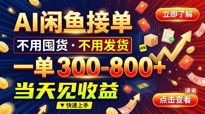 （20889期）AI闲鱼接单爆了！一部手机在家干，一单几百块，不用找客户-宝藏屋创业网