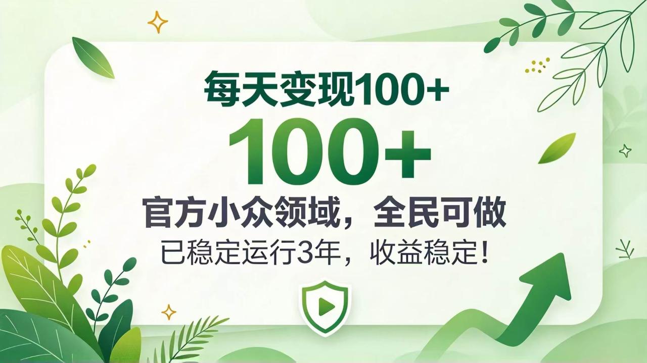 （20935期）每天变现 100+， 官方小众领域，全民可做， 已稳定运行 3 年，收益稳定！-宝藏屋创业网