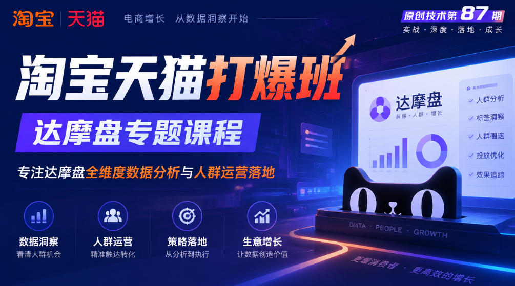 《淘宝天猫打爆班》原创技术第87期，达摩盘专题课程，专注达摩盘全维度数据分析与人群运营落地-宝藏屋创业网