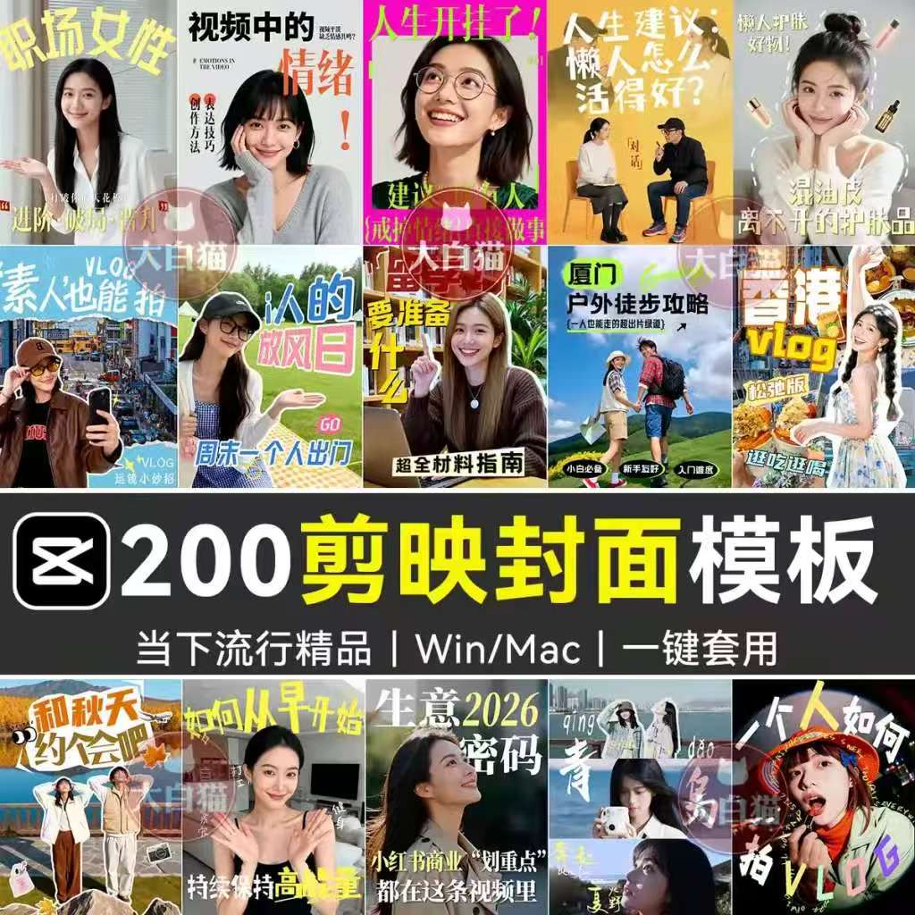 图片[2]-《200款剪映网感封面预设》各行业通用｜高级感爆款剪映专用封面模板｜Windows/Mac电脑通用-宝藏屋创业网