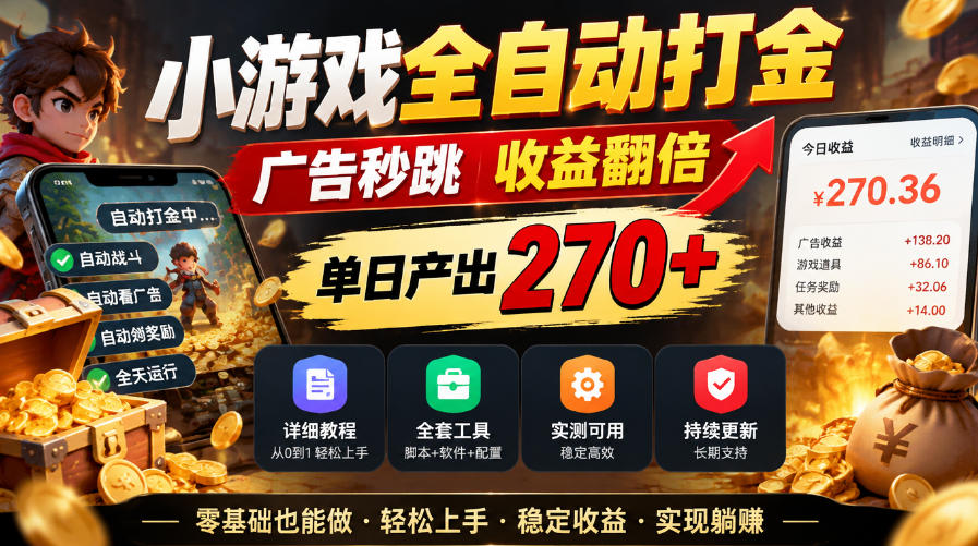 小游戏全自动打金,广告秒跳,收益翻倍,单日产出270+,附带详细教程+全套工具【揭秘】 小游戏全自动打金,广告秒跳,收益翻倍,单日产出270+,附带详细教程+全套工具【揭秘】