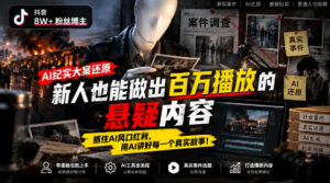 抖音8W粉丝博主的AI纪实大案还原教学,新人也能做出百W播放的悬疑内容,抓住AI风口红利,用AI讲好每一个真实故事-宝藏屋创业网