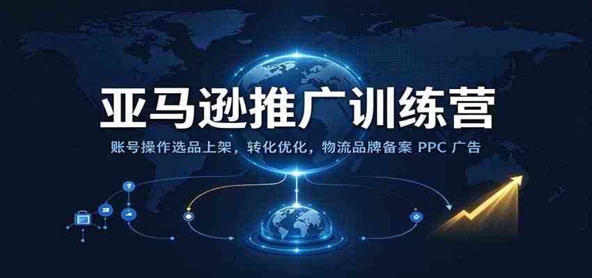 亚马逊推广训练营：账号操作选品上架，转化优化，物流品牌备案PPC广告运营-宝藏屋创业网