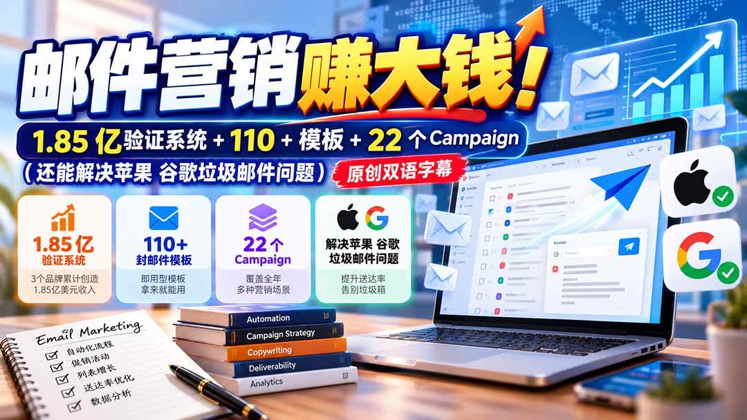 （20984期）邮件营销赚大钱！1.85亿验证系统+110+模板+22个Campaign（还能解决苹果 谷歌垃圾邮件问题）【原创双语字幕】-宝藏屋创业网