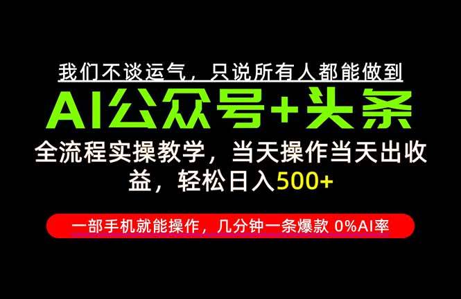 （20844期）26年AI写作，自媒体创作实操教学，轻松日入700+-宝藏屋创业网