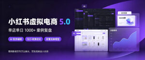 小红书虚拟电商5.0,单店单日1000+,AI软件+SEO收录,双重流量稳定出单【揭秘】-宝藏屋创业网