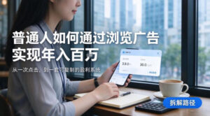 2026最新技术，24小时全自动浏览广告，全网独家项目，单台设备日入200+新手小白可快速上手，支持实地学习实地考察【揭秘】-宝藏屋创业网