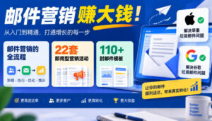 【无水印】邮件营销賺大钱!邮件营销的全流程,22套即用型营销活动与110+封邮件模板,还能解决苹果谷歌垃圾邮件问题【原创双语字幕】-宝藏屋创业网