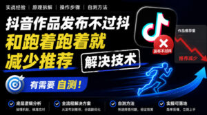 抖音作品发布不过抖和跑着跑着就减少推荐解决技术，有需要自测-宝藏屋创业网
