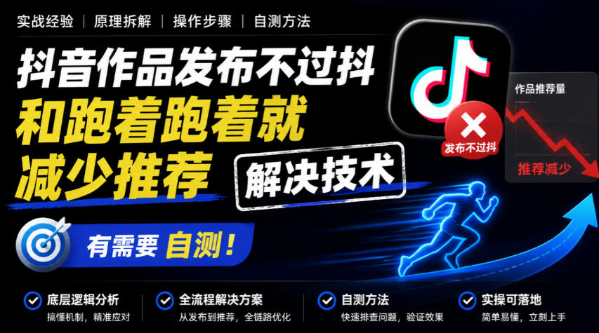 抖音作品发布不过抖和跑着跑着就减少推荐解决技术，有需要自测-宝藏屋创业网