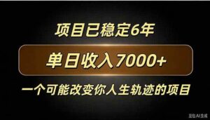 （20843期）百家号广告分成，日入7000＋已稳定6年，收益稳定-宝藏屋创业网