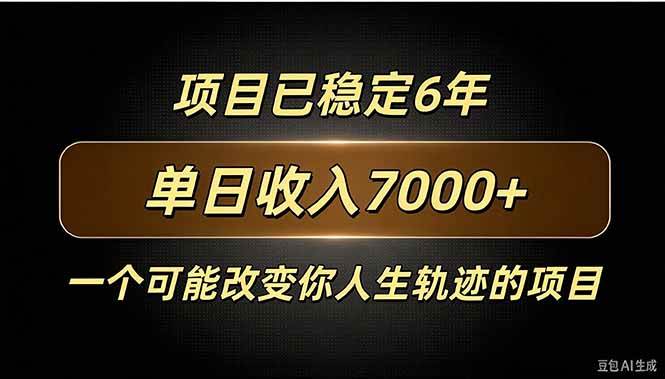 （20843期）百家号广告分成，日入7000＋已稳定6年，收益稳定-宝藏屋创业网