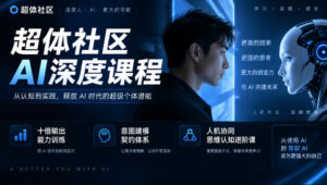 超体社区AI深度课程,十倍输出能力训练,意图建模契约体系,人机协同思维认知进阶课-宝藏屋创业网