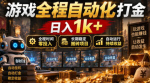 游戏全程自动化打金,日入1k+,全程时间零投入,长期稳定搬砖项目【揭秘】-宝藏屋创业网
