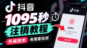 抖音1095秒注销教程，外来技术，有需要自测-宝藏屋创业网