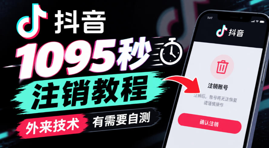 抖音1095秒注销教程，外来技术，有需要自测-宝藏屋创业网