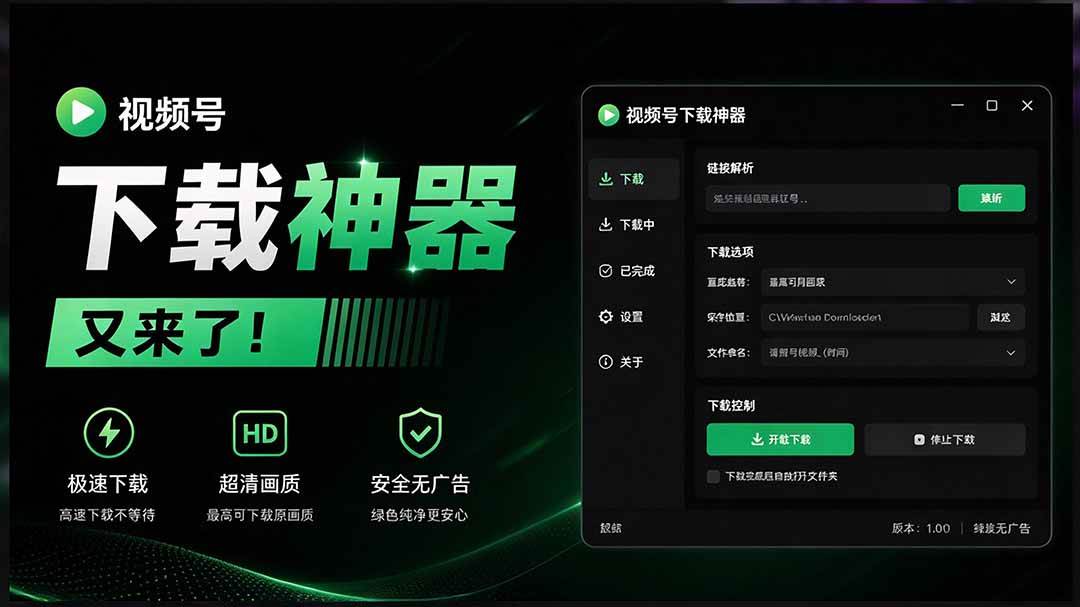 （20967期）Github热门工具，视频号下载神器又来了！一键注入下载按钮，轻松下载，使用便捷 wx_channel-宝藏屋创业网