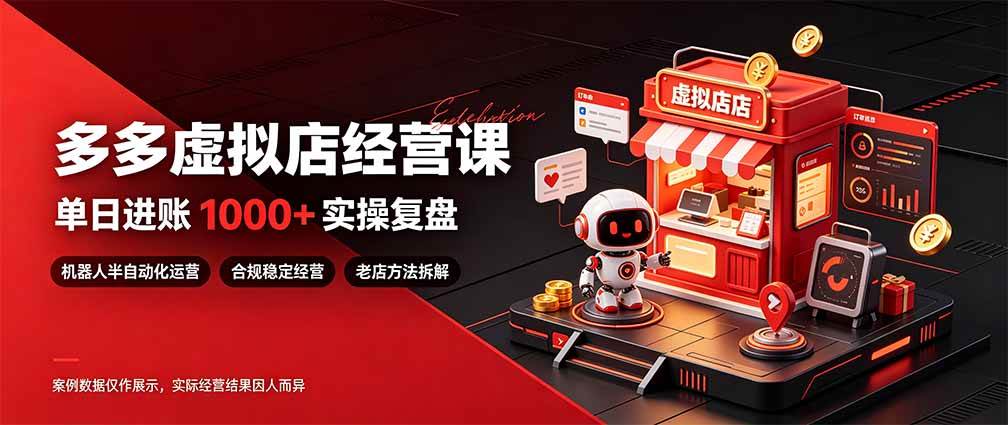 (20982期)日入1000+的虚拟小店,做好拼多多虚拟,普通人也能稳定增收,常青树项目 (20982期)日入1000+的虚拟小店,做好拼多多虚拟,普通人也能稳定增收,常青树项目