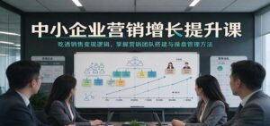 中小企业营销增长提升课：吃透销售变现逻辑，掌握营销团队搭建与操盘管理方法-宝藏屋创业网