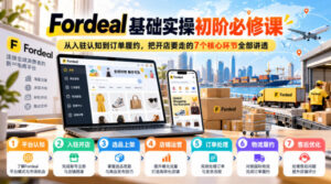 Fordeal基础实操初阶必修课，从入驻认知到订单履约，把开店要走的7个核心环节全部讲透-宝藏屋创业网