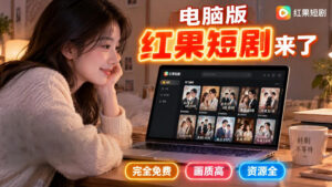 手机看短剧费眼?电脑版红果短剧来了,完全免费、画质高、资源全-宝藏屋创业网