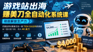 游戏站出海賺美刀全自动化系统课,彻底解放生产力–把重复劳动整套交给一套7X24自动运转的系统,从1放大到100,月入4K美刀-宝藏屋创业网