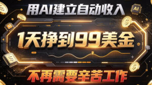 用AI建立自动收入,1天挣到99美刀,不再需要辛苦工作-宝藏屋创业网