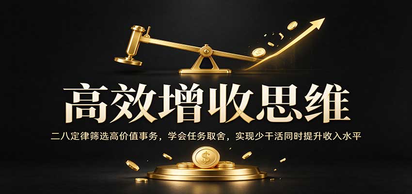 高效增收思维：二八定律筛选高价值事务，学会任务取舍，实现少干活同时提升收入水平-宝藏屋创业网
