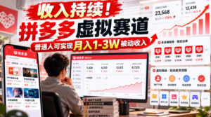 收入持续!拼多多虚拟赛道,普通人可实现月入1-3 W被动收入【揭秘】-宝藏屋创业网