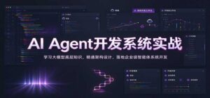 AI Agent开发系统实战:学习大模型底层知识,精通架构设计,落地企业级智能体系统开发-宝藏屋创业网