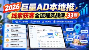 (21003期)2026巨量AD本地推线索获客全流程实战课-33期:AI人群分析、账户搭建、7天测试、分阶段降本与投放优化-宝藏屋创业网