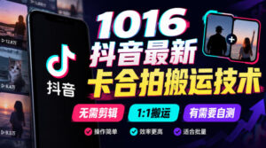 1016抖音最新卡合拍搬运技术，无需剪辑1:1搬运，有需要自测-宝藏屋创业网