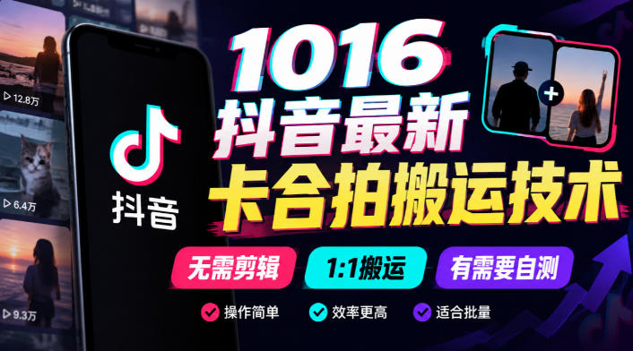 1016抖音最新卡合拍搬运技术，无需剪辑1:1搬运，有需要自测-宝藏屋创业网