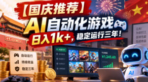 【国庆推荐】AI自动化游戏,日入1k+,操作简单,稳定运行三年!【揭秘】-宝藏屋创业网