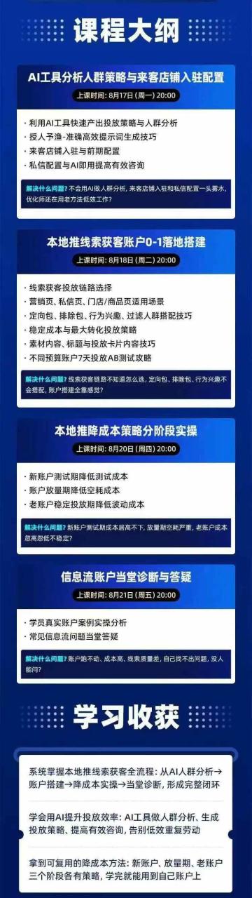 (21003期)2026巨量AD本地推线索获客全流程实战课-33期:AI人群分析、账户搭建、7天测试、分阶段降本与投放优化 (21003期)2026巨量AD本地推线索获客全流程实战课-33期:AI人群分析、账户搭建、7天测试、分阶段降本与投放优化