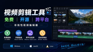 视频剪辑工具,免费、开源、跨平台,非线性视频编辑器,支持Windows、macOS、Linux,无水印、无订阅费用-宝藏屋创业网